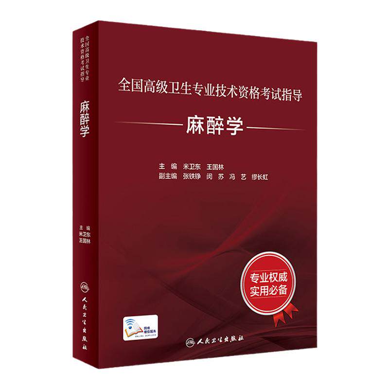 麻醉学考试指导全国高级人卫