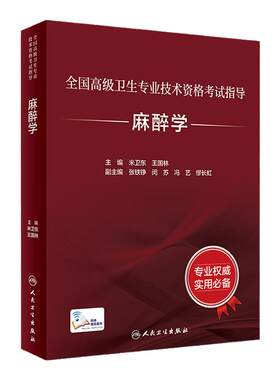 麻醉学考试指导全国高级人卫