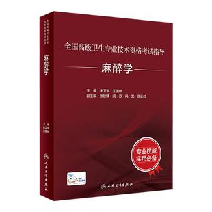 麻醉学考试指导全国高级卫生专业技术资格考试正高职称米卫东王国林副主任护师人卫版2026年副高级职称考试书2026副高教材