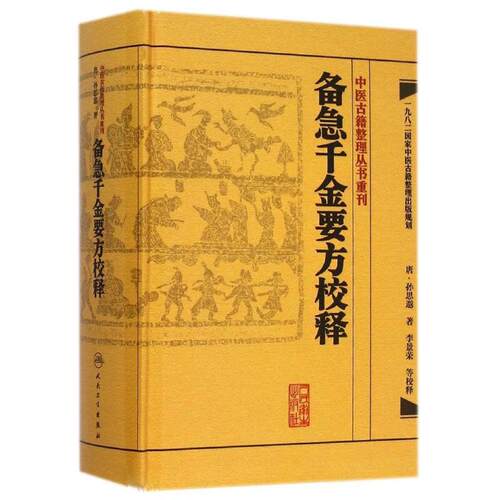 备急千金要方校释孙思邈温病条辨金匮要略讲义校注讲稿医药卫生教材中医古籍书籍大全入门人民卫生出版社伤寒论黄帝内经千金方