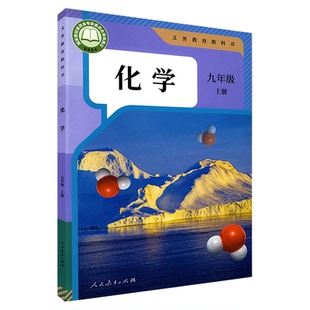 中学九年级上册化学书课本六三63制人教版九9年级上学期化学教材初中生九上课本人民教育出版社义务教育教科书新华书店正版书籍