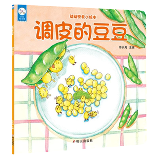 海润阳光 幼幼饮食小绘本 调皮的豆豆 0-3岁儿童宝宝不挑食好好吃饭儿童健康饮食好习惯幼儿美食图画书彩图版解决挑食