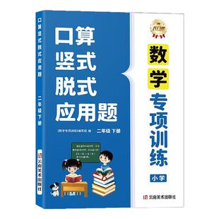 一二年级语文数学专项组合训练下册人教版小学生口算竖式脱式应用题四合一同步训练练习册看拼音写词语句子训练阅读理解归类复习