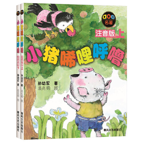 小猪唏哩呼噜注音版上下两册2册孙幼军童话少儿小说入选中国小学生基础阅读书目正版童书