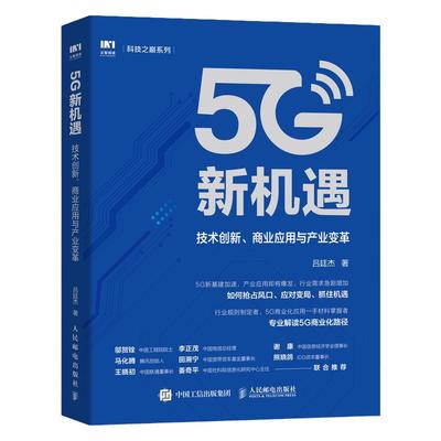 5G新机遇 技术创新 商业应用与产业变革新基建移动通信吕廷杰力作 5G时代 5G商用 邬贺铨马化腾赞誉产业经管书