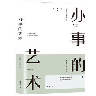 办事的艺术正版 办事儿的艺术情商高就是会说话办幽默沟通学沟通的智慧办事儿的艺术高情商幽默沟通的智慧人际沟通高情商书籍
