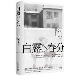 【现货】白露春分 辽京 宝珀理想国文学奖得主 迟来的讲故事高手、80后实力作家长篇小说新作 官方正版晚婚有人跳舞新婚之夜