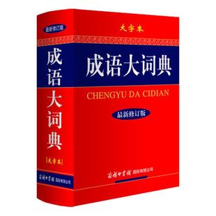 【商务印书馆旗舰店】礼盒装新华成语大词典大字本新修订版彩色插图商务印书馆学生系列工具书精装版常备汉字现代词语字辞典图书籍
