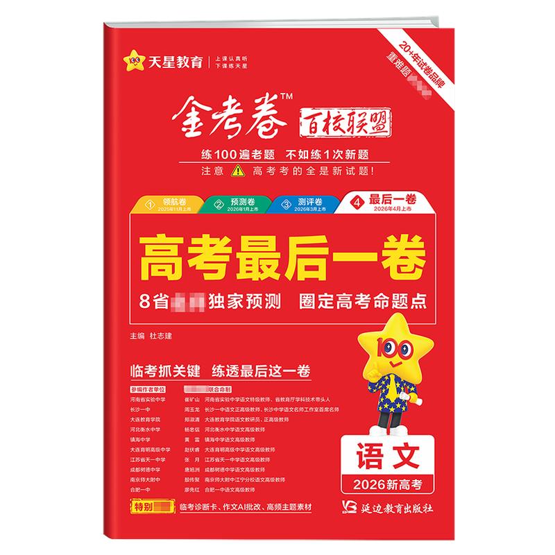 天星金考卷2026版最后一卷