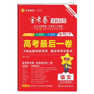 天星金考卷2026版百校联盟最后一卷测评卷领航卷押题卷高考抢分卷语文数学英语物理化学生物政治历史地理全国高三一二轮复习预测卷