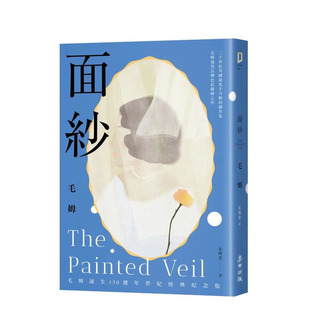 【预售】面纱（毛姆诞生150周年纪念版．二十世纪英国炙手可热的剧作家直探人生真谛） 台版原版中文繁体翻译文学 正版进口书