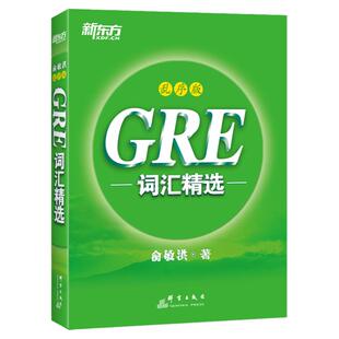 GRE单词绿宝书【新东方官方正版】GRE词汇精选乱序版备考2025GRE词汇词根+联想记忆法 赠学习资源 高频核心词汇机经og俞敏洪绿宝书
