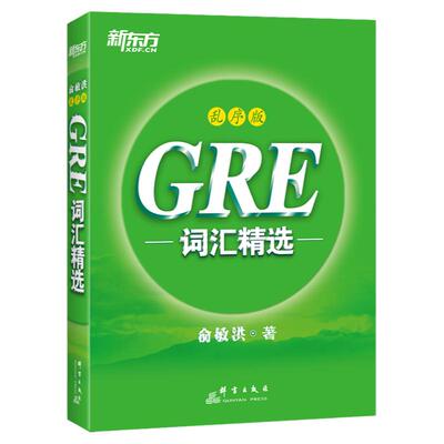 新东方正版GRE单词书乱序版
