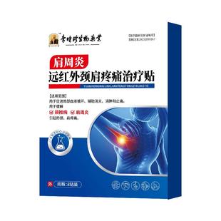 李时珍肩周炎专用膏肩膀疼痛止痛远红外颈肩疼痛治疗贴搭万痛筋骨