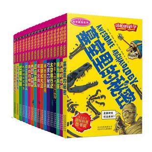 可怕的科学 科学新知系列全17册 青少年儿童科普百科全书 8-10-12-14岁课外书 超级建筑 外星人的疯狂旅行 魔术全揭秘