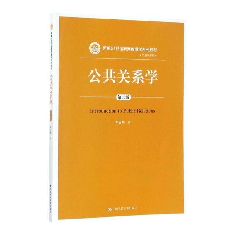 人大版 公共关系学 第二版/第2版 胡百精(新编21世纪新闻传播学系列教材中国人民大学新闻传播大学生教材书籍