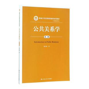 人大版 公共关系学 第二版/第2版 胡百精(新编21世纪新闻传播学系列教材中国人民大学新闻传播大学生教材书籍