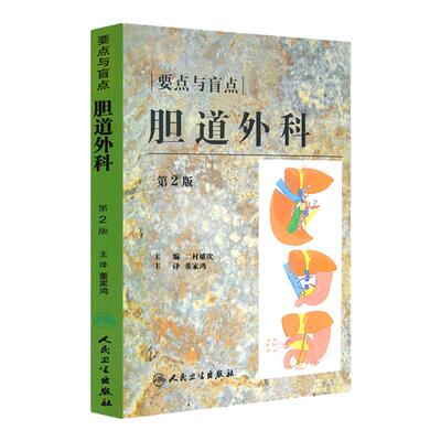 胆道外科要点与盲点 第2版 二村雄次主编 董家鸿主译 手术技巧详解影像诊断围手术期管理知识 外科学 人民卫生出版社9787117115919