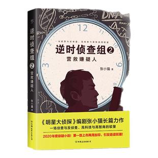 逆时侦查组2:营救嫌疑人 张小猫 长篇科幻悬疑巨作 轻科幻版的白夜追凶 心理罪 暗黑者 青春文学侦探推理悬疑惊悚小说畅销书正版