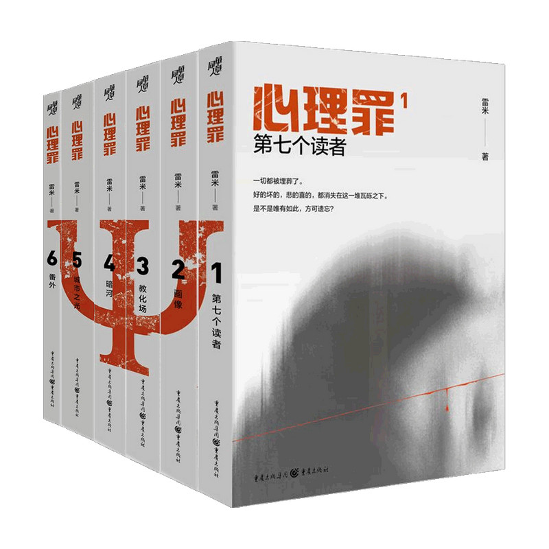 心理罪套装6册 第七个读者 画像 教化厂场 暗河 城市之光 番外 雷米著 小说