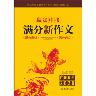 赢定中考满分作文2026新版初中作文素材示范作文初一初二初三语文满分新作文优秀写作文大全高分范文精选万能模板训练广东人教版