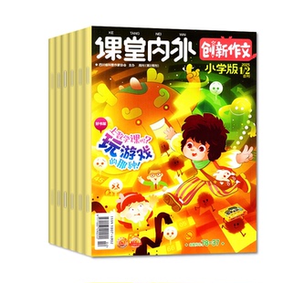 2026年1-2月现货【全年/半年订阅】课堂内外创新作文小学版杂志2025年1-12月小学生作文书3-6三四五六年级新读写提升写作非过刊