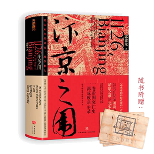 【当当网 正版书籍】汴京之围 北宋末年的外交 战争和人 郭建龙重磅新作