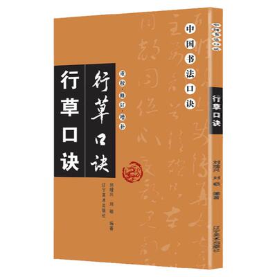 包邮正版 行草口诀 重校修订增补 中国书法口诀 毛笔书法教程入门基础繁体旁注笔画间架结构 书法爱好者学习描摹零基础教程