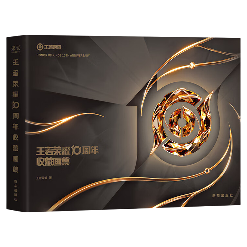 王者荣耀十周年收藏画集豪华版