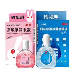 珍视明萘敏维滴眼液10ml缓解红血丝抗眼疲劳干涩痒眼药水结膜充血