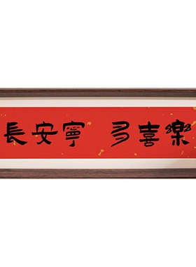 新中式书法横款相框画装饰摆件