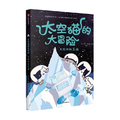 太空猫的大冒险 失踪的机器猫 德鲁·布罗金顿 著 儿童绘本