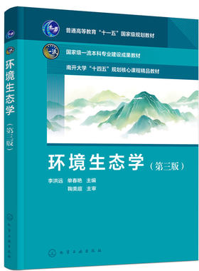 环境生态学 李洪远 第三版 环境科学 生态环境保护研究 个体种群群落生态系统景观生态应用案例 环境类专业非生态学专业本科生教材