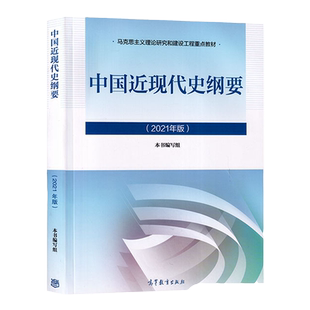 备考2026全新正版自考教材15043中国近现代史纲要2023年版本书编写组高等教育出版社两课教材思政系列公共课考研书籍