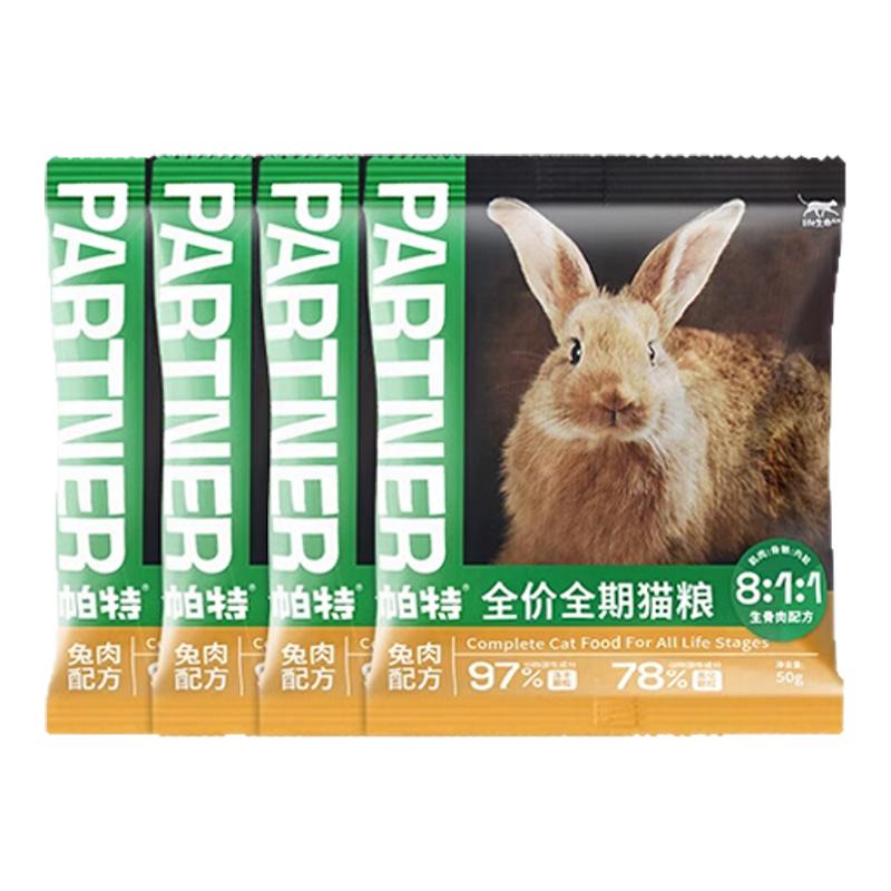 帕特猫粮试吃装50g生骨肉冻干猫粮生命系列兔肉全期成幼猫主粮
