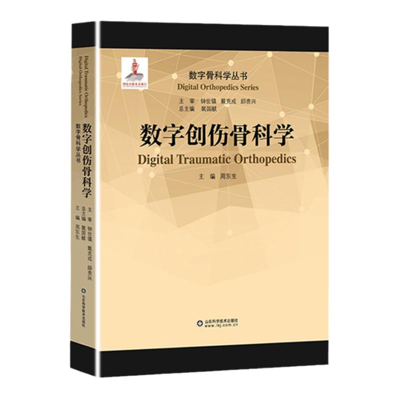 正版 数字创伤骨科学 数字骨科学丛书 数字化技术在四肢创伤、脊髓损伤、骨盆创伤、应用于导航技术、3D打印技术