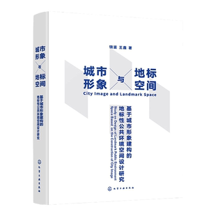 城市形象与地标空间 基于城市形象建构的地标性公共环境空间设计研究 城市形象城市地标 环境空间设计 城市形象设计从业者参考书籍