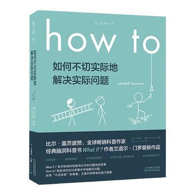 【2021文津奖推荐】how to如何不切实际地解决实际问题兰道尔门罗那些古怪又让人忧心的问题whatif 脑洞生活大爆炸未读科普书