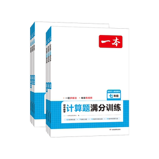 2026版一本初中数学计算题满分训练七年级八年级九年级中考人教版北师大版初一初二数学初中数学必刷题789年级训练配套视频讲解