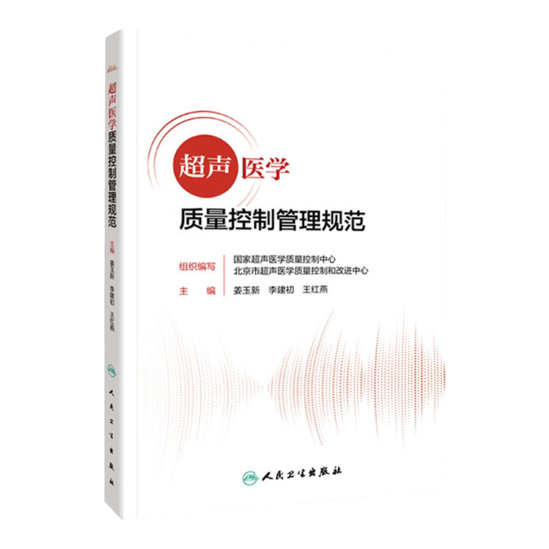 超声医学质量控制管理规范姜玉新
