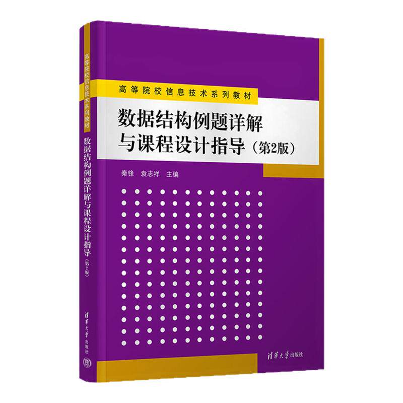数据结构例题详解与课程设计指导第2版第二版 秦锋 袁志祥 9787302716747 高等院校信息技术系列教材 清华大学出版社