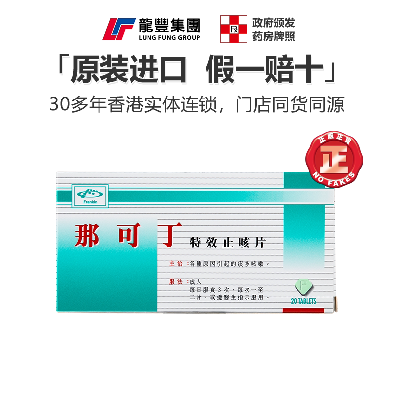 那可丁特效止咳片痰多咳嗽药祛痰润肺20粒感冒止咳化痰药香港进口