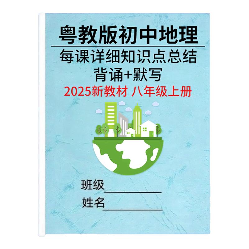 粤教版八年级上册地理知识点总结