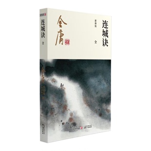 1298朗声新修版 连城诀 全1册 彩图新修平装版 单封面 内文双胶纸 金庸武侠小说 经典文学作品集 中国版《基督山伯爵》32开