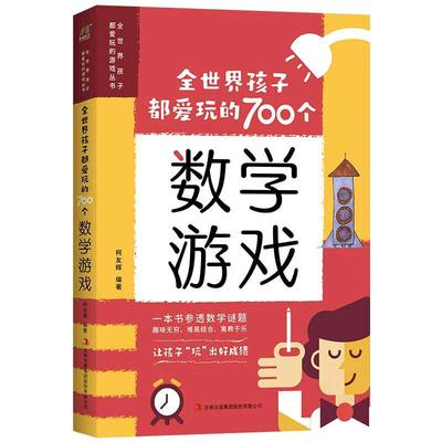 当当网 全世界孩子都爱玩的700个数学游戏 充分挖掘孩子的数学潜能难易适中好玩有趣寓教于乐数学实验王700个思维游戏逻辑训练