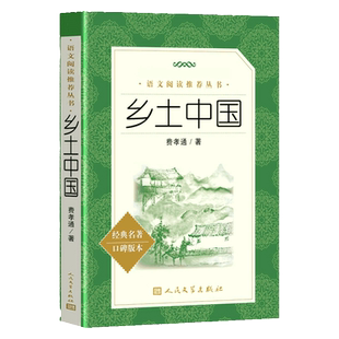 升级大字版 乡土中国费孝通人民文学出版社 广东新华推荐乡土中国高中必读课外书 高中阅读课外书乡土中国正版原著