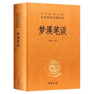 梦溪笔谈 中华经典名著全本全注全译丛书 诸雨辰 中华书局全本无删减 文化古籍 文白对照原文注释译文 中国古代大百科全书课外阅读