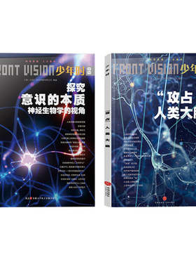 【官方旗舰店】少年时 大脑的奥秘 2册 探究意识的本质+攻占人类大脑 8-16岁青少年科普百科读物神经生物学脑科学启蒙书籍套装正版
