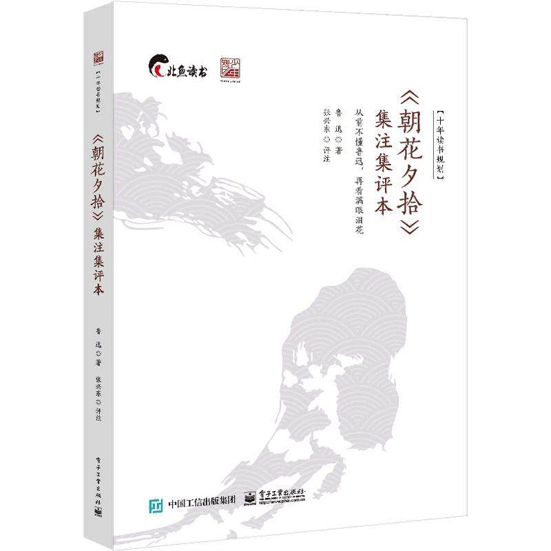 官方正版 朝花夕拾集注集评本张兴东十年读书规划鲁迅学术文化工作者初中教师高中教师初中高中学生大学生课外读物阅读正版书籍
