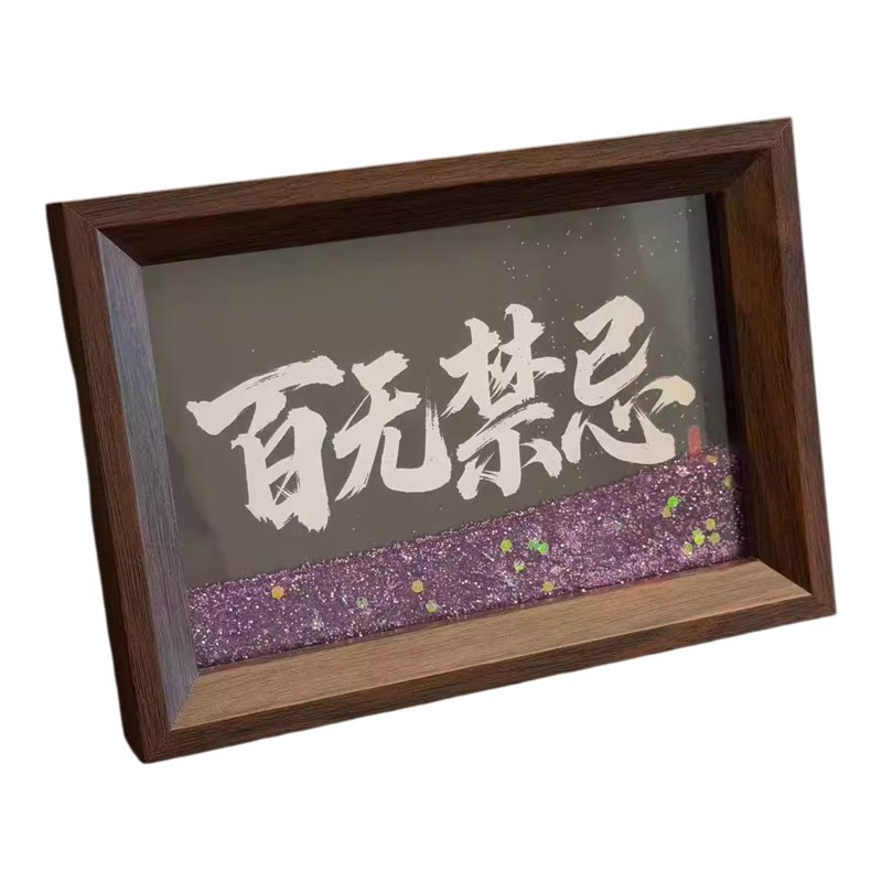 百无禁忌吉祥相框流沙摆件